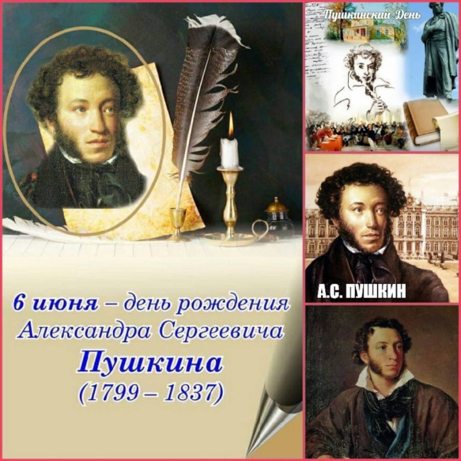 6 июня в день рождения великого русского поэта Александра Сергеевича Пушкина, в 